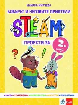 Бобърът и неговите приятели – STEAM проекти за 2 клас
