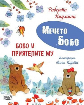 Мечето Бобо - Бобо и приятелите му