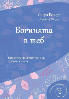Богинята в теб