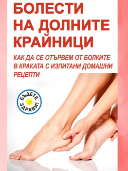 Болести на долните крайници