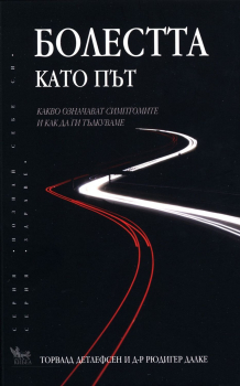 Болестта като път