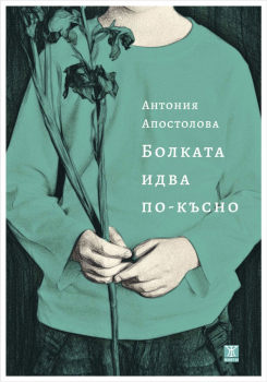 Болката идва по-късно