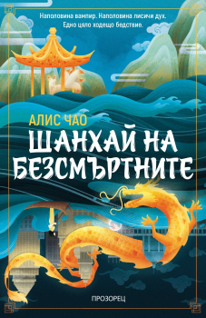 Шанхай на безсмъртните