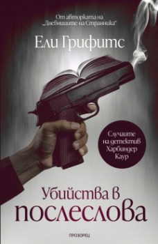 Убийства в послеслова