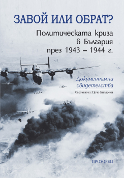 ЗАВОЙ ИЛИ ОБРАТ? Политическата криза в България през 1943 – 1944 г.