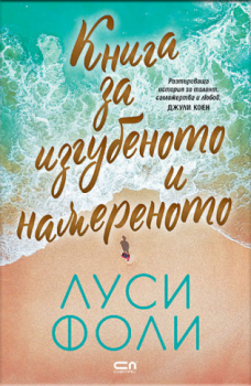 Книга за изгубеното и намереното