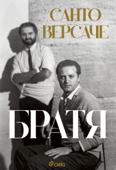 Братя