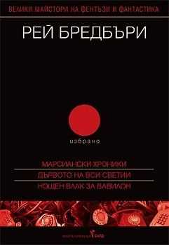 Марсиански хроники: Избрано Рей Бредбъри, том 2