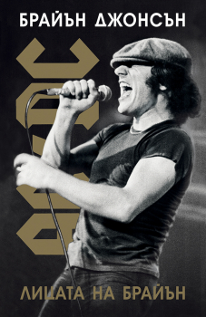 AC/DC: Лицата на Брайън. Автобиография