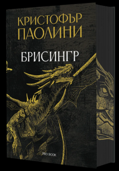 Брисингр (Наследството, книга III)