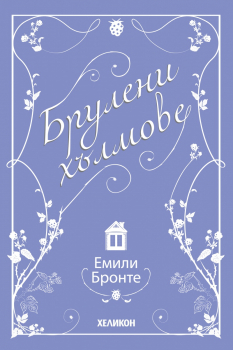Брулени хълмове (ново издание)