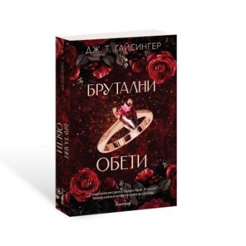 Брутални обети - Кралици и чудовища - Книга 4