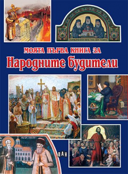Моята първа книга за Народните будители