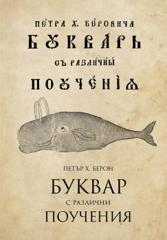 Буквар с различни поучения (Рибен буквар) - фототипно издание