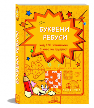 Буквени ребуси
