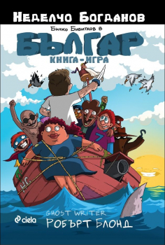 Българ: Тайната на пиратския остров - книга 1 (книга-игра)