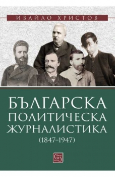 Българска политическа журналистика (1847–1947)
