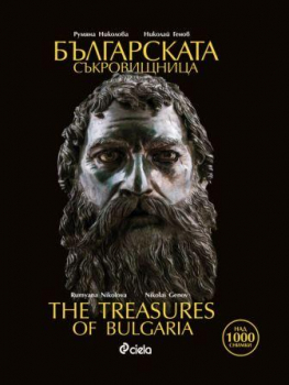 Българската съкровищница / The Treasures of Bulgaria (двуезично издание)