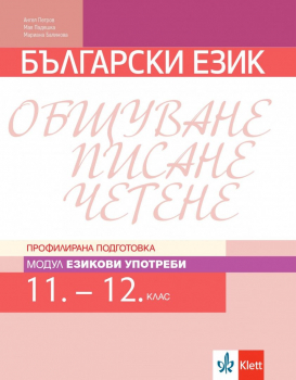 Български език за 11- 12  клас- ПП- модул: Езикови употреби (Клет)