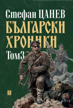Български хроники - том 3 (ново издание)