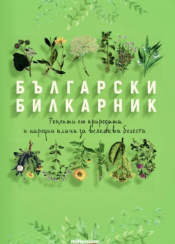 Български билкарник