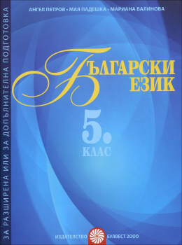 Български език за 5. клас. Помагало за разширена или за допълнителна подготовка (Булвест 2000)