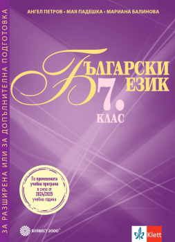 Български език за 7 клас. Помагало за РДП - 2024 г. (Булвест 2000)