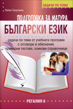 Задачи по теми: Подготовка за матура по български език (Регалия)
