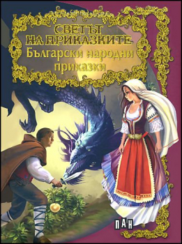 Български народни приказки (Светът на приказките)