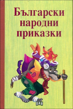 Български народни приказки (твърди корици) - Пан