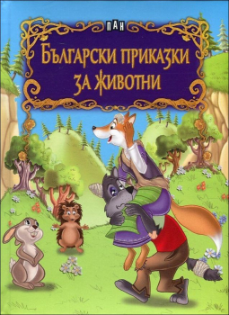 Български приказки за животни (лукс)