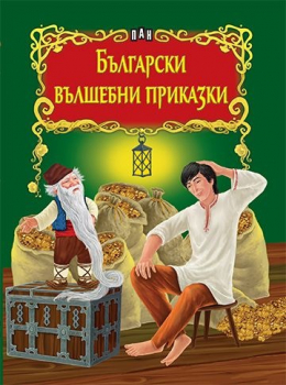 Светът на приказките: Български вълшебни приказки