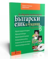 Български език за чужденци - 2 част. Да общуваме на български. (+CD)