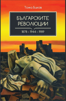 Българските революции 1878-1944 -1989