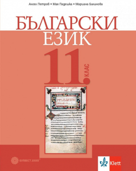 Български език за 11. клас (Булвест 2000)