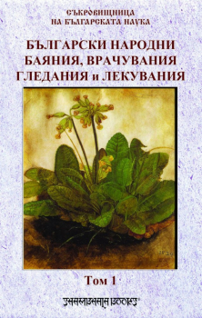 Български народни баяния, врачувания - том 1