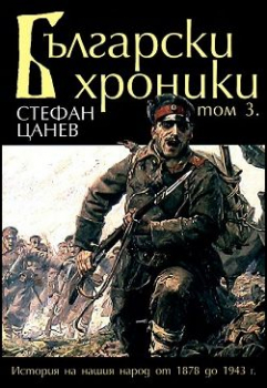 Български хроники - том 3