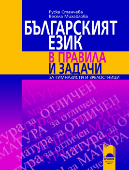 Българският език в правила и задачи - за гимназисти и зрелостници (Просвета)