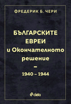 Българските евреи и Окончателното решение (1940-1944)
