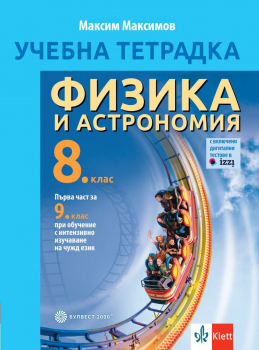 Тетрадка по физика и астрономия за 8. клас (Булвест 2000)