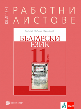 Комплект работни листове по български език за 11. клас (Булвест)