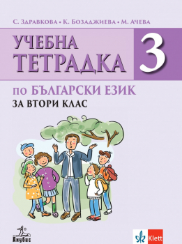Учебна тетрадка №3 по Български език за 2. клас (Анубис)