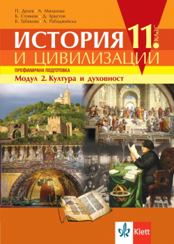 Учебник по История и цивилизации за 11. клас: Модул 2 - Култура и духовност. Профилирана подготовка (Klett)