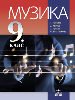 Учебник по Музика за 9. клас (Анубис)