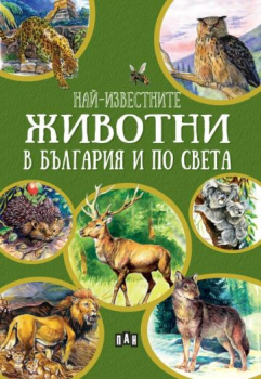 Най-известните животни в България и по света