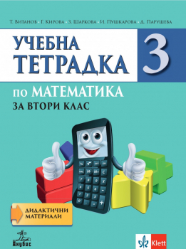 Учебна тетрадка №3 по Математика за 2. клас (Анубис)