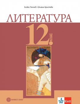 Литература за 12 клас, Пенчев - 2021г. (Булвест 2000)
