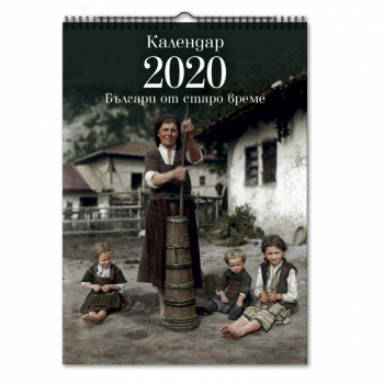 Календар за 2020 г.: Българи от старо време