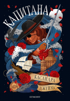 Капитана, книга 1