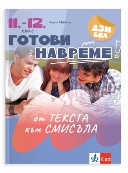 Готови навреме. От текста към смисъла. Тестове за 11 – 12 клас